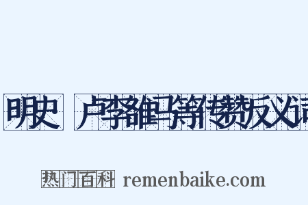 明史·卢李雒马等传赞反义词是什么意思的图片